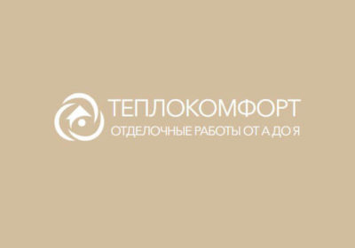 ТеплоКомфорт — Ремонтно-строительная компания